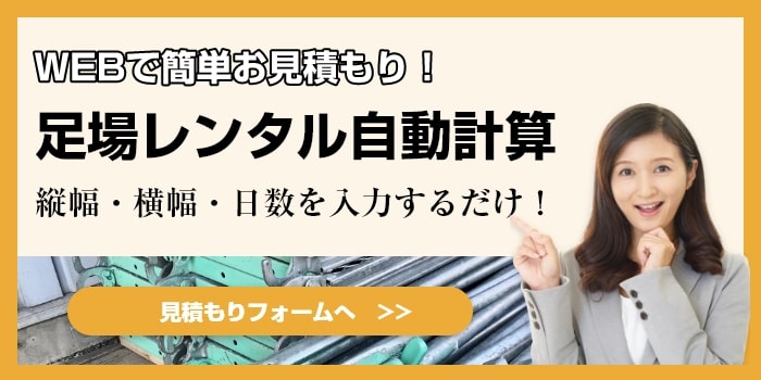 足場レンタル見積フォームへ