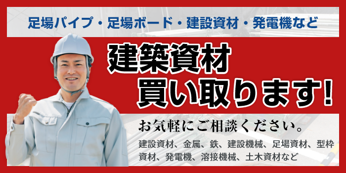 建築資材買い取ります!