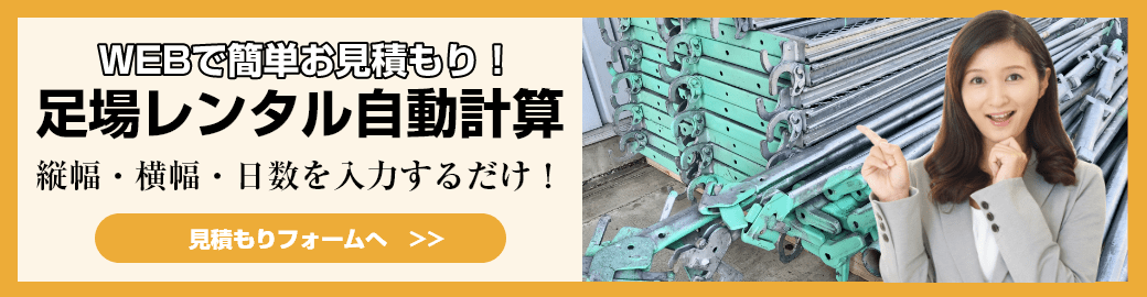 足場レンタル見積フォームへ