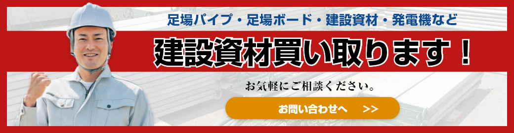 建築資材買い取ります!